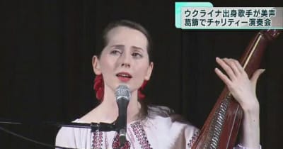 ウクライナ出身歌手　東京・葛飾区でチャリティーコンサート