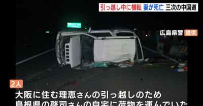 引っ越し中に車 横転　妻が死亡　広島･三次市の中国道