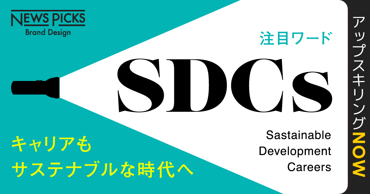 【キャリアの達人語る】なぜ、スキル向上の前に「SDCs」を考えるべきなのか