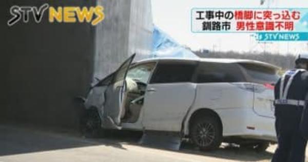 【橋脚に】「声かけたけど反応がない」乗用車が工事現場のコンクリートに突っ込む　北海道釧路市
