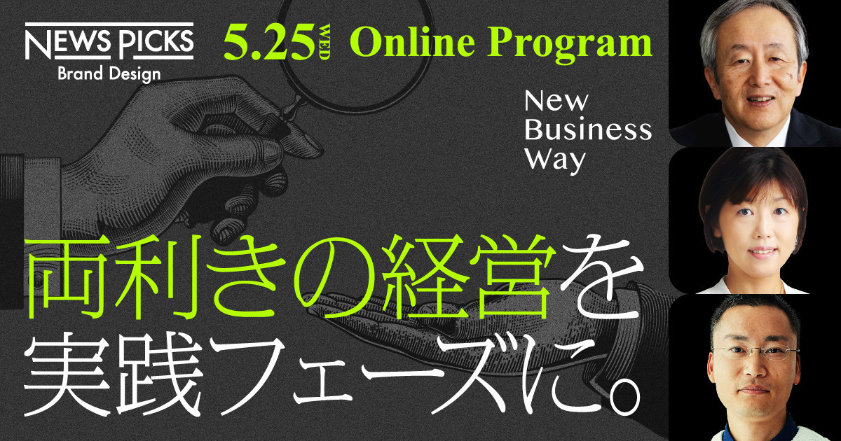 【無料視聴】「両利きの経営」を腹落ちさせる60分