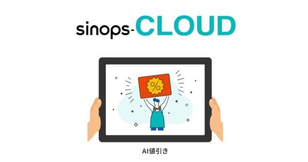 シノプス、AIを活用した自動値引システムの提供開始、クラウドで