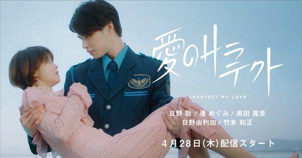 青木瞭ら出演「愛のサラテクト」アース製薬が韓国ドラマを徹底再現！