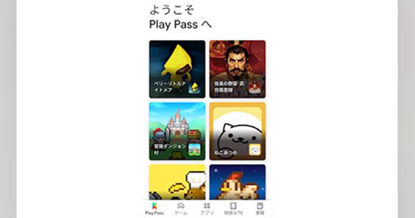 サブスク型「Google Play Pass」　日本でもスタート