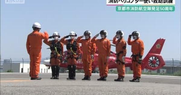 京都市消防航空隊発足50周年　消防ヘリコプター使い救助訓練