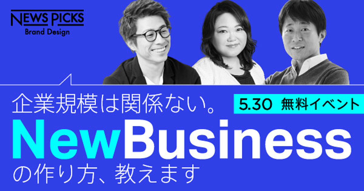 <募集終了>【5/30 ロンブー田村淳登壇】岡島悦子、守屋実らが語るスモールカンパニーの「新規事業の作り方」
