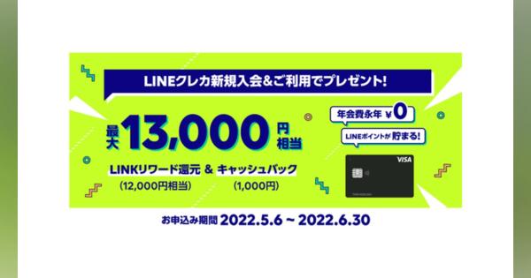 LINE Pay、「LINEクレカ 5月入会キャンペーン」開催　最大13,000円相当をプレゼント