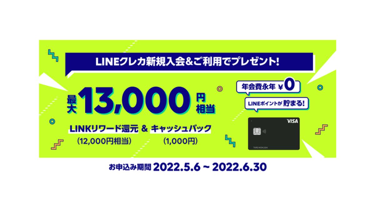 LINE Pay、「LINEクレカ 5月入会キャンペーン」開催　最大13,000円相当をプレゼント