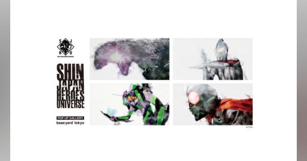 『シン・ゴジラ』『シン・エヴァンゲリオン劇場版』『シン・ウルトラマン』『シン・仮面ライダー』4作品がコラボ　POP UPイベント開催