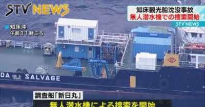 【潜水機】事故海域で無人潜水機による捜索始まる　北海道・観光船沈没　国交省は事業取り消しも検討