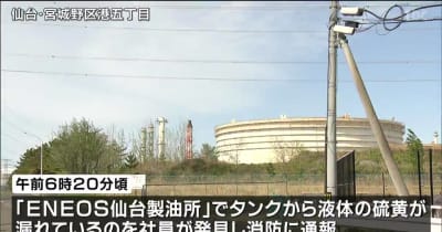 仙台港の製油所でタンクから硫黄漏れ けが人なし 仙台・宮城野区