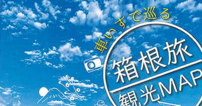 車いすで箱根旅 観光マップを無料配布中　小田原市・箱根町・湯河原町・真鶴町