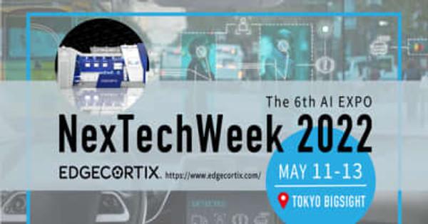 EdgeCortixが日本最大の人工知能の専門展「NexTech Week 第6回 AI・人工知能 EXPO【春】」に出展　5月11日～5月13日に東京ビッグサイト 南展示棟にて開催