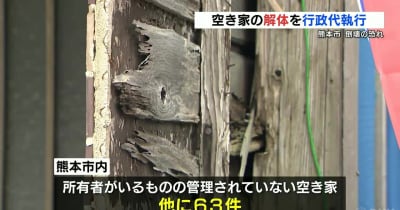 熊本市で空き家解体 所有者がいる代執行は初