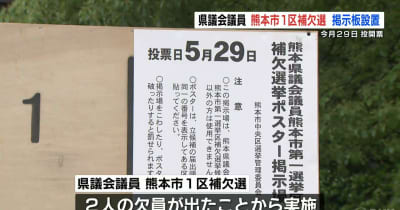 熊本県議補選 ポスター掲示板を設置