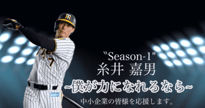 「僕が力になれるなら」阪神タイガース糸井嘉男選手を中小企業の広告塔に！シェアアンバサダープロジェクトがスタート！