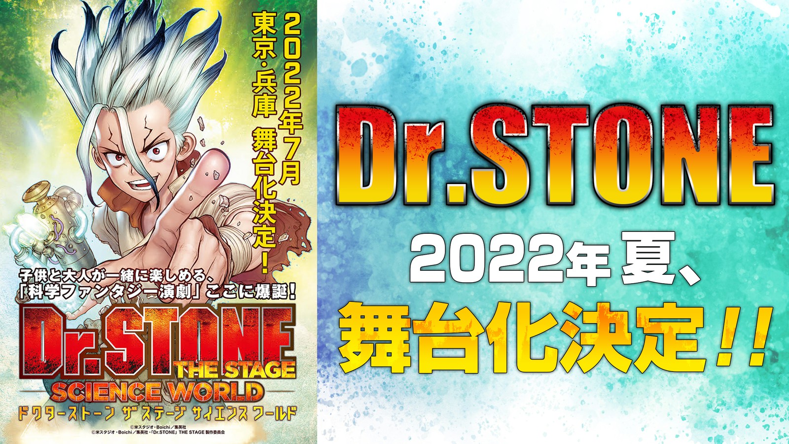 『Dr.STONE』、初の舞台化決定!! 「Dr.STONE」THE STAGE 〜SCIENCE WORLD〜がこの夏を熱くする！