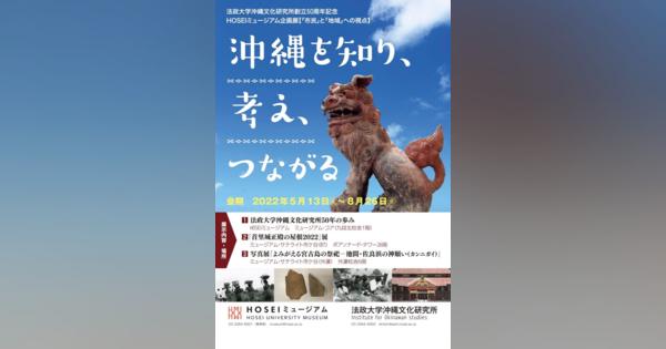 法政大沖縄文化研究所50周年企画展「沖縄を知り、考え、つながる」