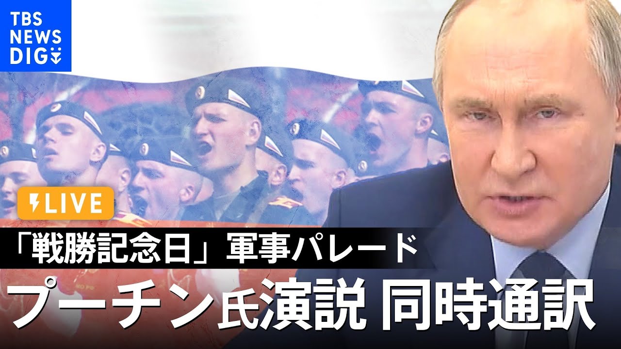 【LIVE・同時通訳】プーチン氏演説で何語る？ロシア「戦勝記念日」軍事パレード