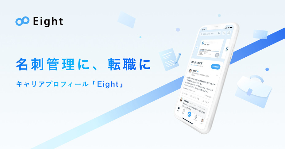 Sansanの名刺アプリ「Eight」がキャリア機能を強化、ビジネスマッチングを促進