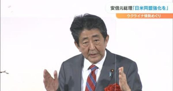 「日米同盟のさらなる強化」強調 安倍元総理大臣