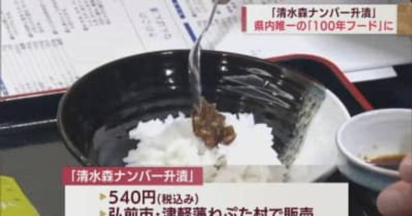 弘前市の郷土料理「清水森ナンバ一升漬」が文化庁「100年フード」に認定