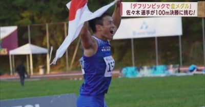 佐々木琢磨選手（青森・五戸町出身）がデフリンピック陸上100ｍで日本人初の金メダル