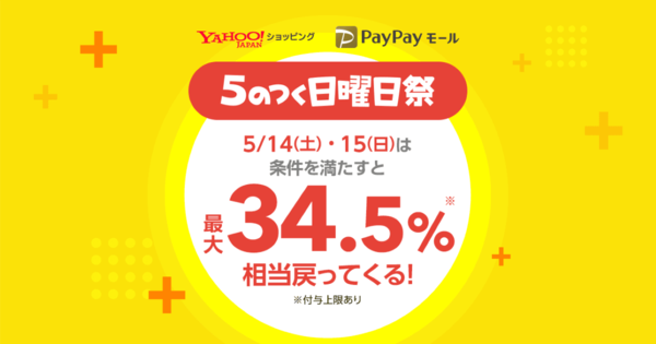 Yahoo!ショッピング・PayPayモール、最大34.5％相当が戻ってくる「5のつく日曜日祭」を5月14日・15日開催