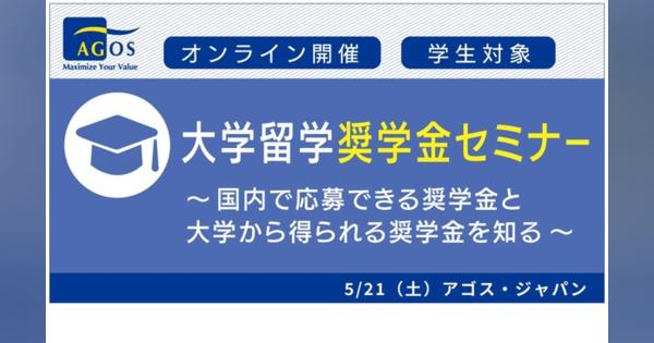 留学志望の学生向け「大学留学奨学金セミナー」5/21