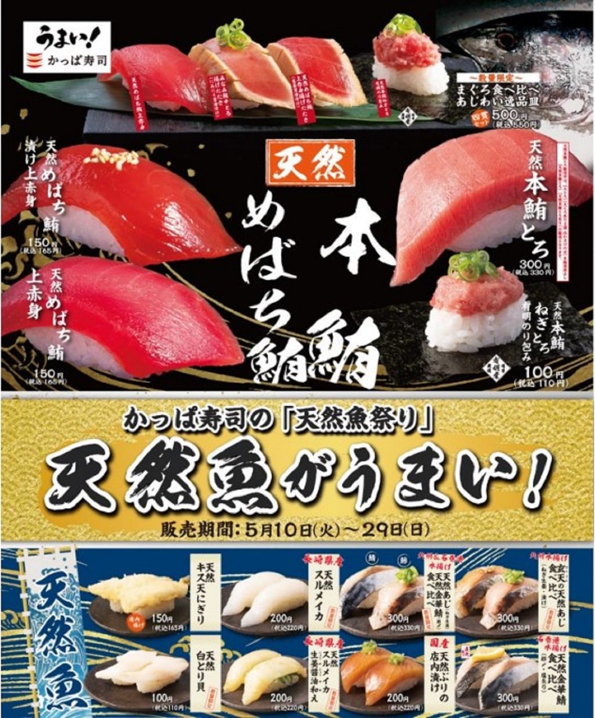 かっぱ寿司、天然魚祭りを開催　高品質をアピール