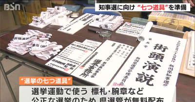 準備怠りなく　選挙の七つ道具公開　新潟県知事選挙