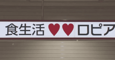 「ロピア」が神戸・長田に出店　低価格に「ドカ盛り」が人気
