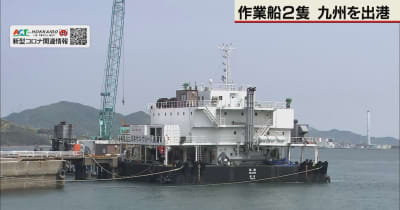 船引き揚げのための作業船が門司港出港　知床観光船事故で捜索