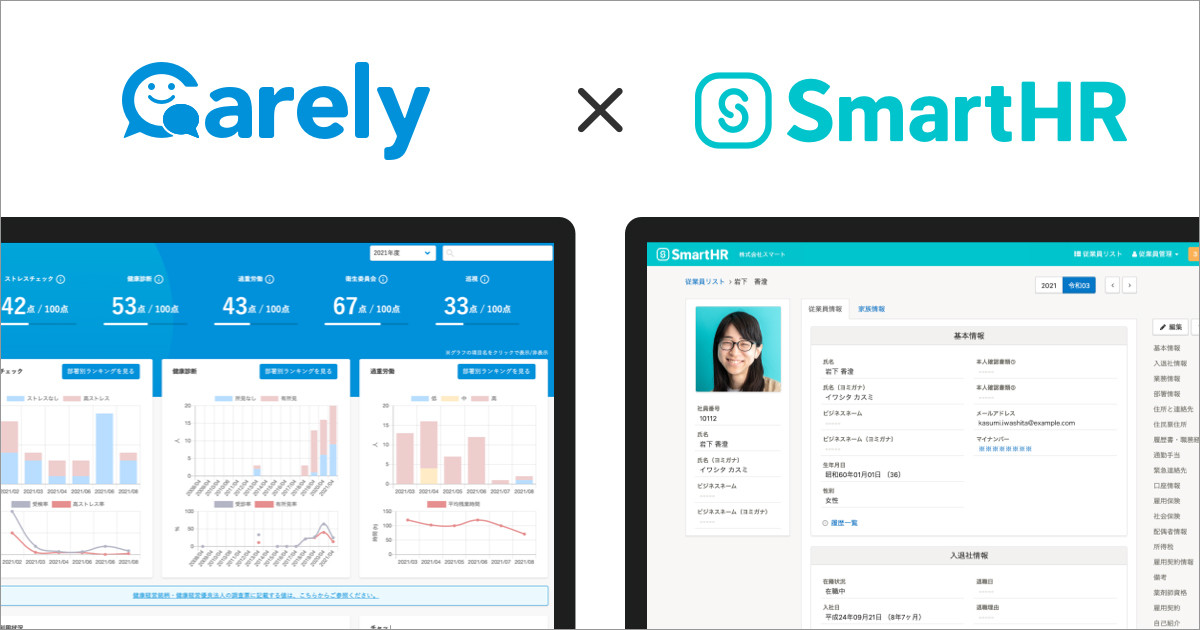 SmartHR×Carely、システム連携で社内人材の健康情報活用を後押し