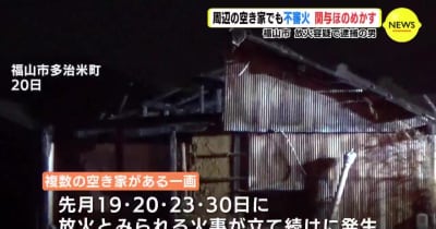 放火容疑で逮捕の男　周辺の空き家での不審火 関与ほのめかす　広島・福山市