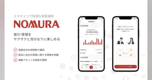 野村證券、スマホ向け株取引アプリ「NOMURA」提供開始