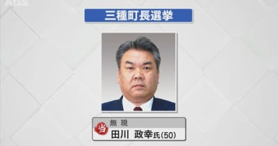 三種町長選挙　現職の田川氏が無投票で再選