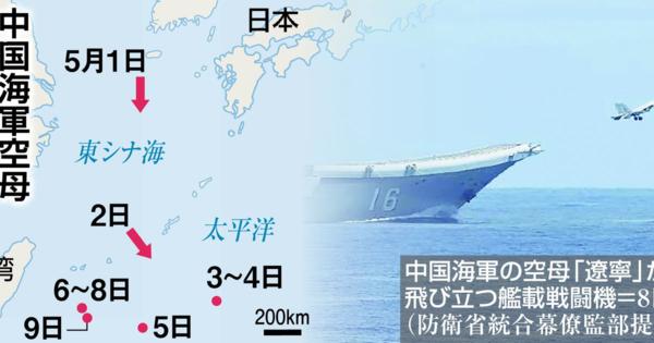 中国空母、艦載機発着１００回超　台湾念頭か