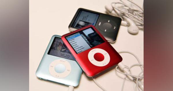 iPodの歴史に幕　「タッチ」の販売を終了