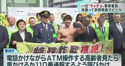 一日“マッチョ”警察署長が体を張って詐欺根絶を呼びかけ　東京・豊島区