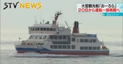 【営業再開】北海道知床・大型観光船「おーろら」運航を一部再開へ　行方不明者捜索は引き続き協力