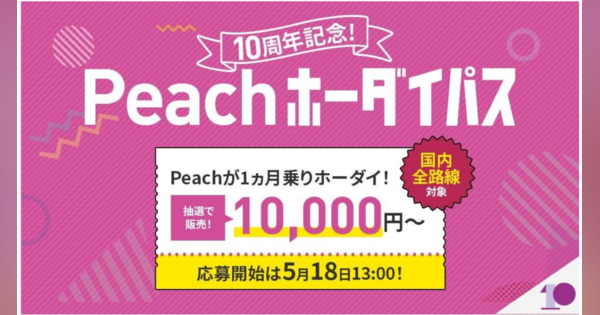 Peach、10,000円から国内全33路線乗りホーダイ「Peach ホーダイパス」を5月18日より応募受付を開始