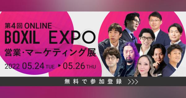 「BOXIL EXPO 営業・マーケティング展」開催決定！