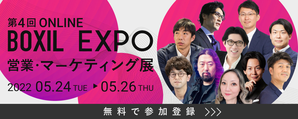 「BOXIL EXPO 営業・マーケティング展」開催決定！