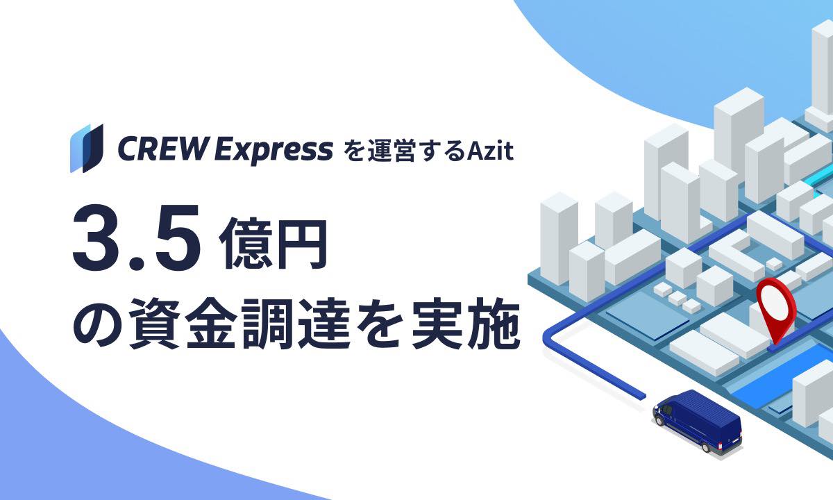 ラストワンマイル配送プラットフォーム「CREW Express」を運営するAzit、3.5億円の資金調達を実施