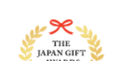 日本ギフトの経済的・文化的発展のために 「日本ギフト大賞2022」総計51賞を決定
