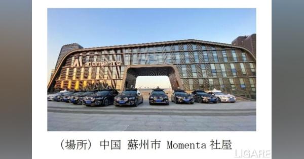 あいおいニッセイ同和損保の中国子会社、自動運転のMomentaと提携