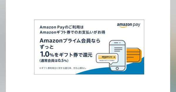 Amazon Pay、プライム会員向けにAmazonギフト券での支払い金額の1.0%分を還元　複数のECサイトで何回でも還元が適用、還元金額の上限なし
