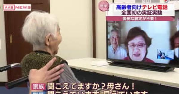 高齢者施設でテレビ電話の実証実験　画面越しの再会に家族も喜び　秋田市