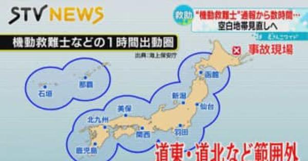 【空白地帯】開始まで３時間超　海難救助のスペシャリスト・機動救難士　北海道の事故で浮き彫りの課題